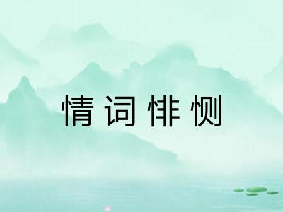 情词悱恻