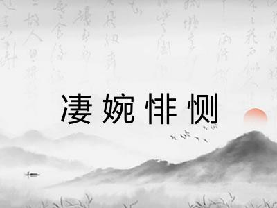 凄婉悱恻