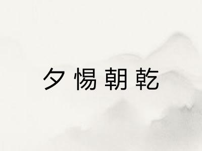 夕惕朝乾