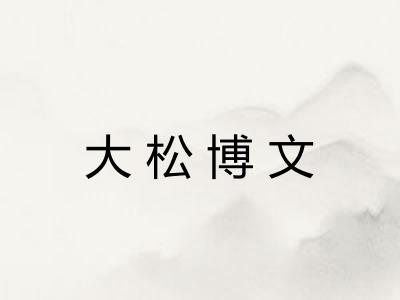 大松博文