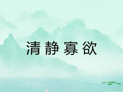 清静寡欲
