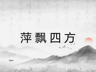萍飘四方