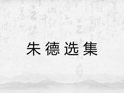 朱德选集