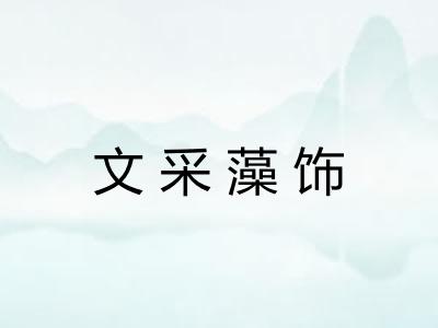 文采藻饰