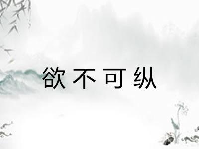 欲不可纵