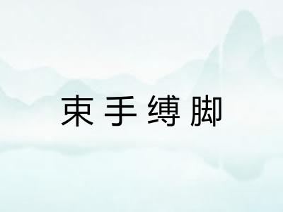 束手缚脚