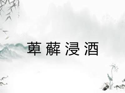 萆薢浸酒