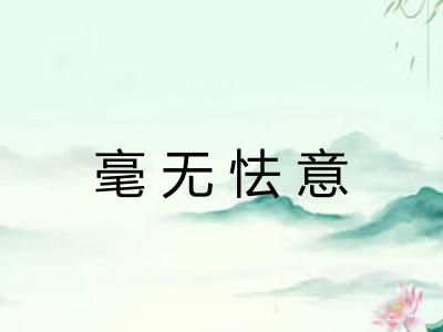 毫无怯意