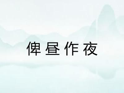 俾昼作夜