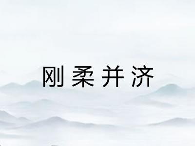 刚柔并济