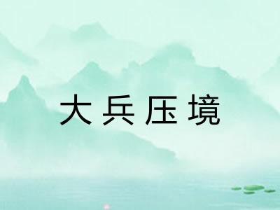 大兵压境