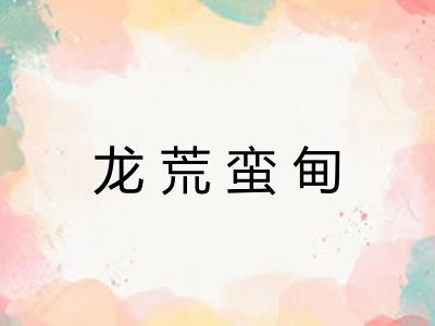 龙荒蛮甸