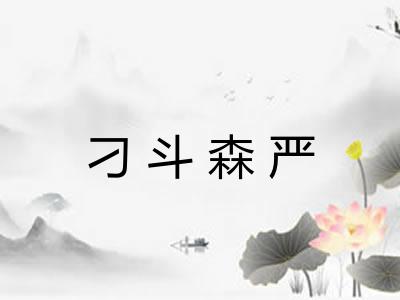 刁斗森严