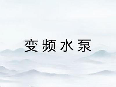 变频水泵