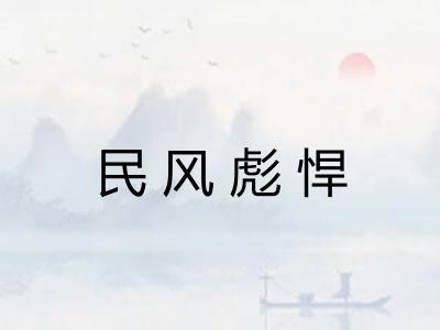 民风彪悍