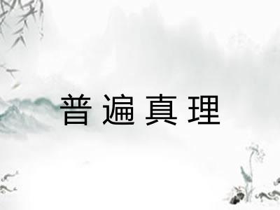 普遍真理