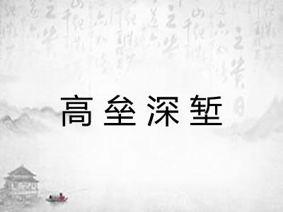 高垒深堑