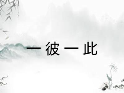 一彼一此