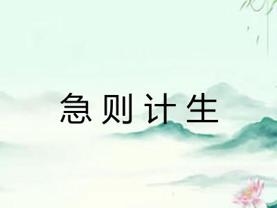 急则计生