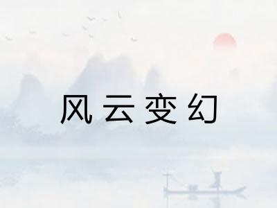 风云变幻