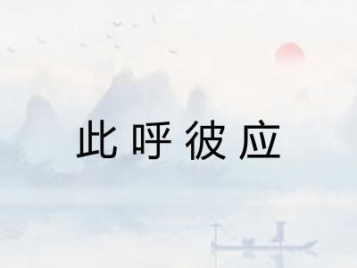 此呼彼应