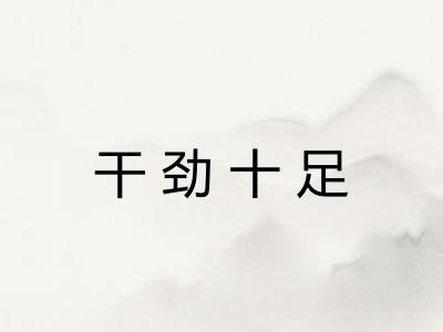 干劲十足
