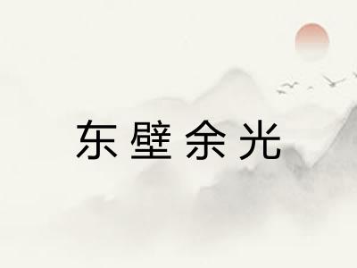 东壁余光