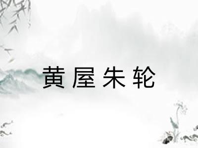 黄屋朱轮