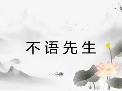 不语先生