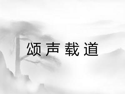 颂声载道