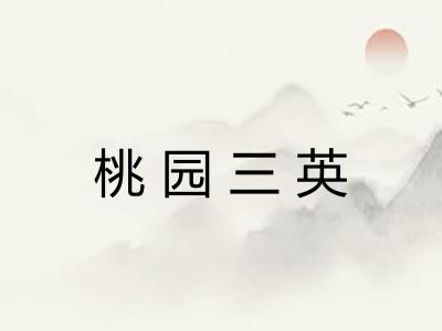 桃园三英
