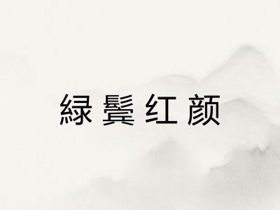 緑鬓红颜