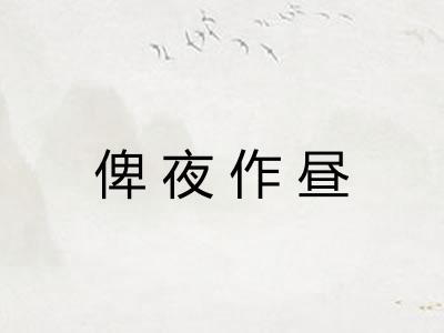 俾夜作昼
