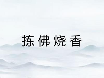 拣佛烧香