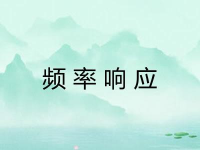 频率响应