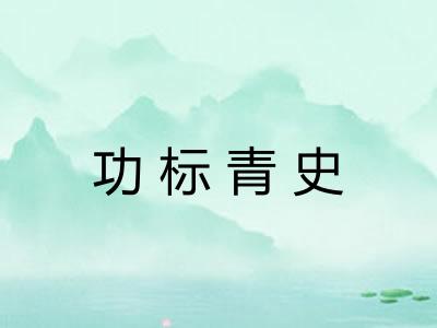 功标青史