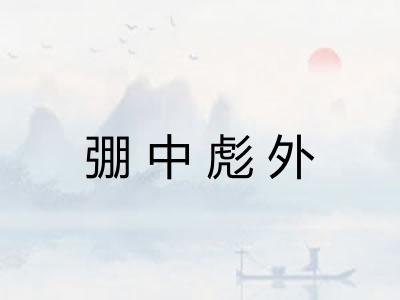 弸中彪外