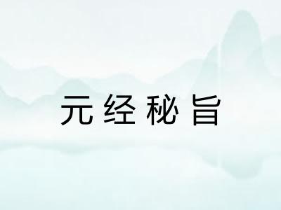 元经秘旨