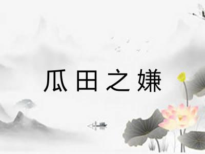 瓜田之嫌