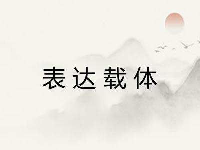 表达载体