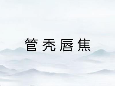 管秃唇焦