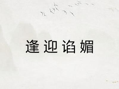 逢迎谄媚