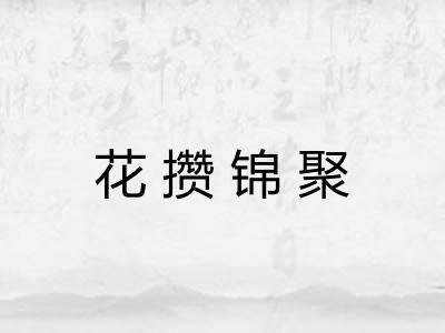 花攒锦聚