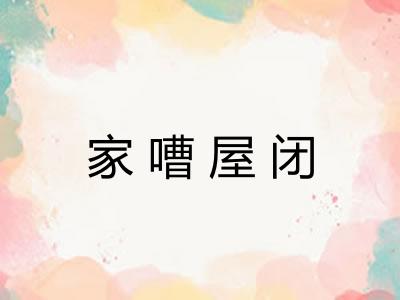 家嘈屋闭