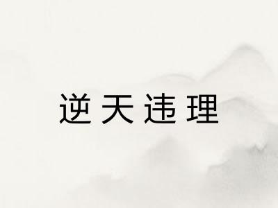 逆天违理