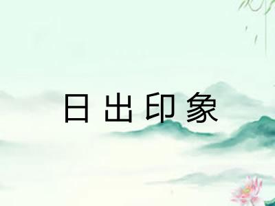 日出印象