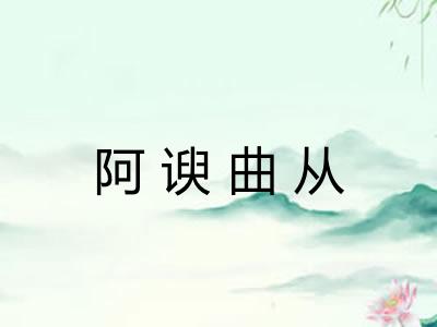 阿谀曲从