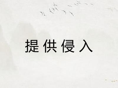 提供侵入