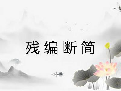 残编断简