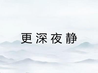 更深夜静